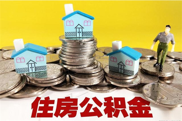 吉安住房在职公积金封存怎么取（还在职但公积金封存）