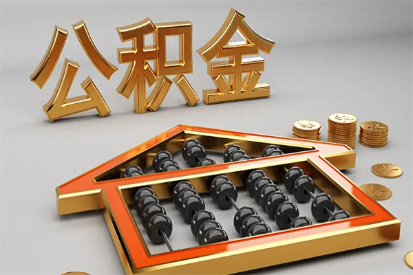 吉安已经离职了住房离职公积金怎么取（离职后住房公积金如何取出来）