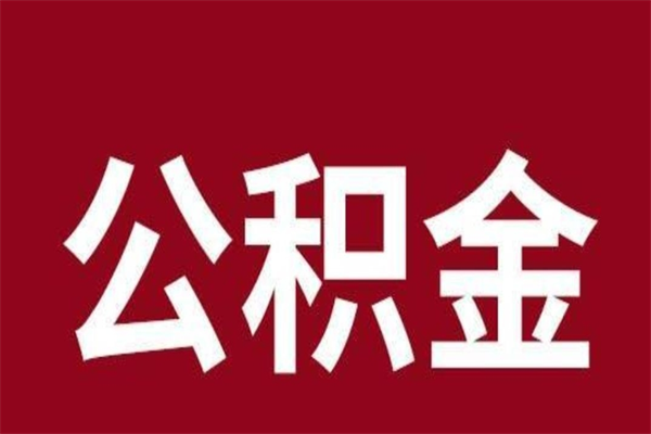 吉安辞职提住房公积金（辞职公积金提取流程）