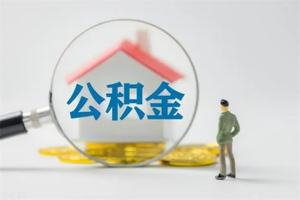 吉安辞职后如何提取公积（辞职如何提取住房公积金）