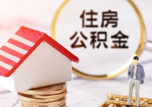吉安离职的话公积金能取出来吗（离职的时候公积金可以取出来吗）