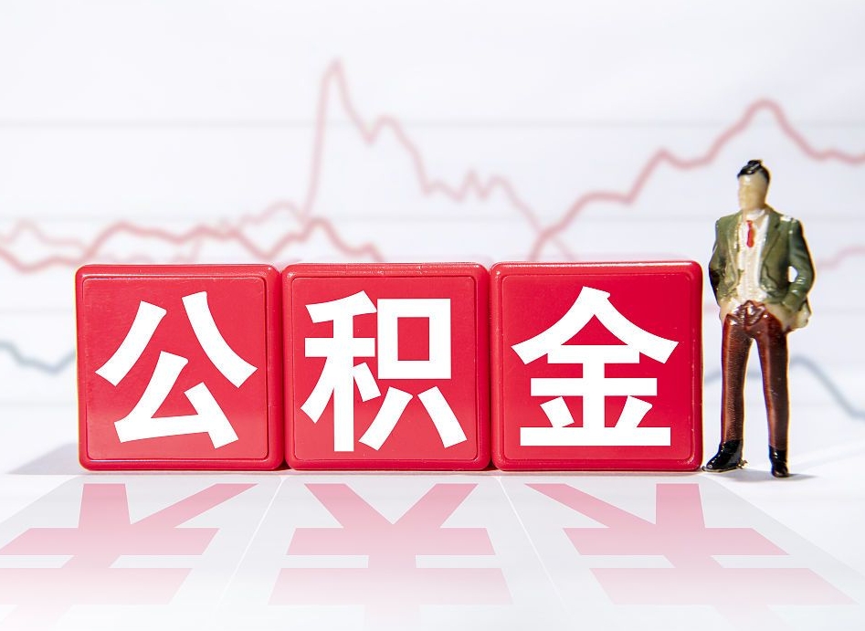 吉安辞职后取住房公积金（辞职 取住房公积金）