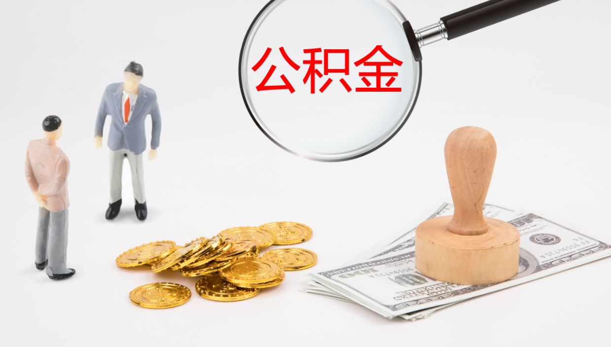 吉安公积金怎么可以全部取出来（住房公积金怎么能全部取出）