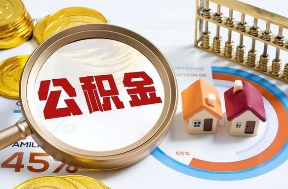 吉安离职后住房公积金如何提（离职后住房公积金提取条件）