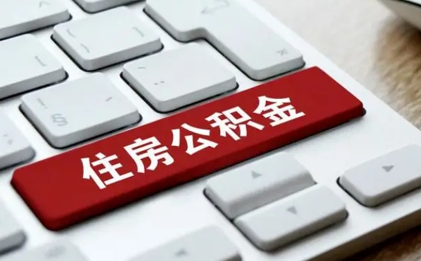 吉安公积金离开能提出吗（住房公积金离职可以取吗?）