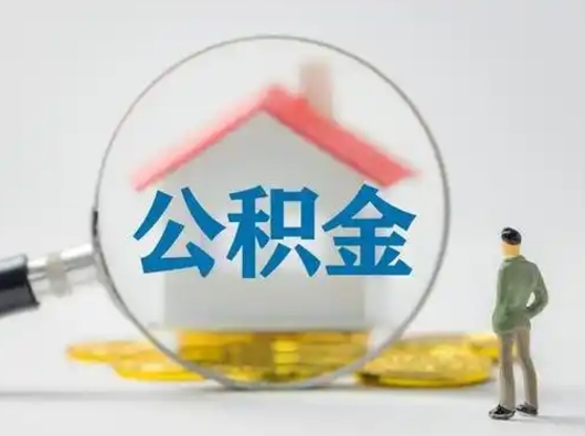 吉安离职后几个月可以取公积金（离职后多久公积金可以全部提取吗）