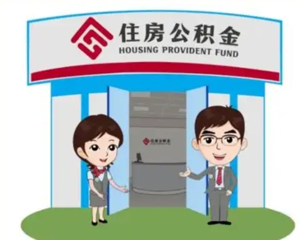 吉安离职人员如何代提住房公积金（离职公积金可以代领吗）