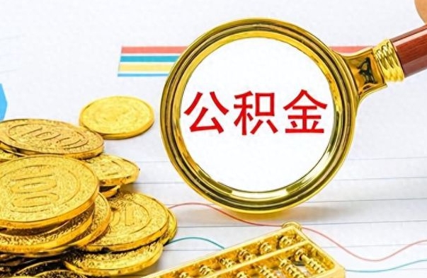 吉安离职了能取公积金吗（离职了能取公积金吗?）