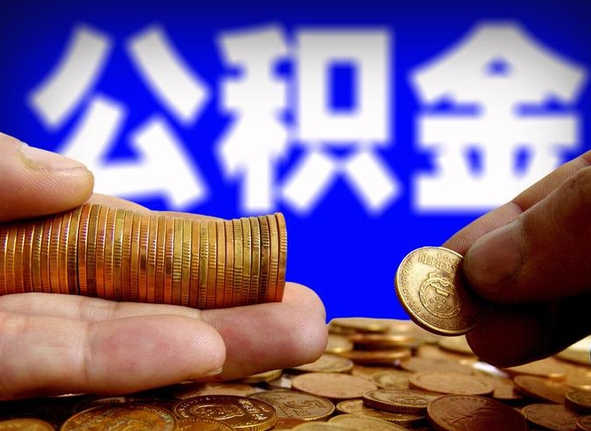吉安补充公积金什么时候可以取（补充公积金什么时候发）